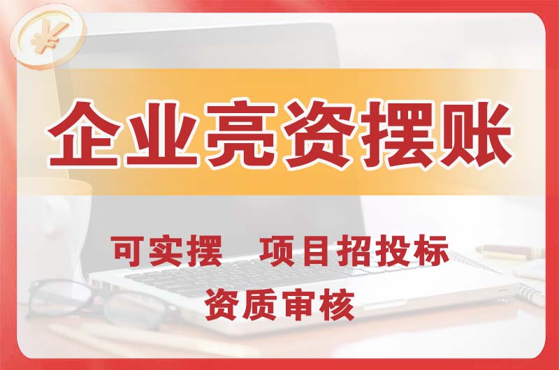 长春企业亮资摆账