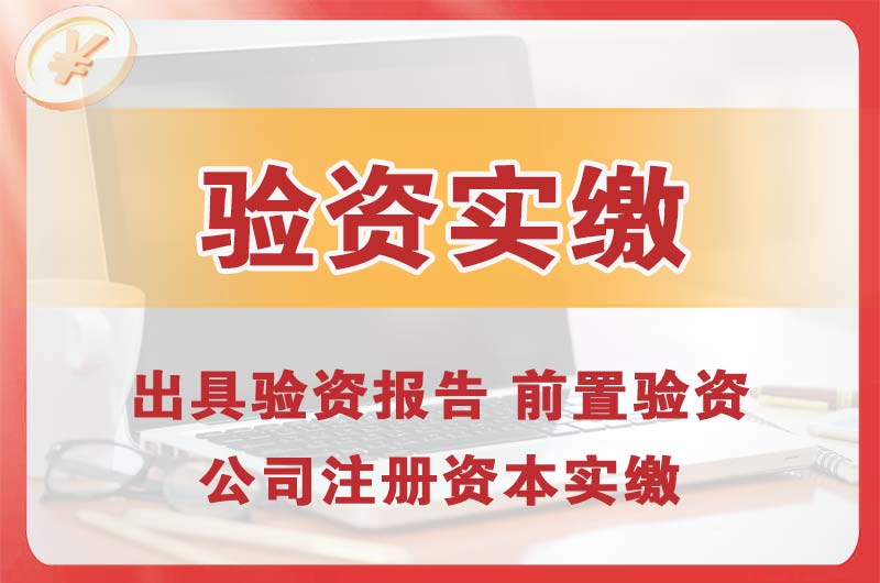 长春企业增资验资