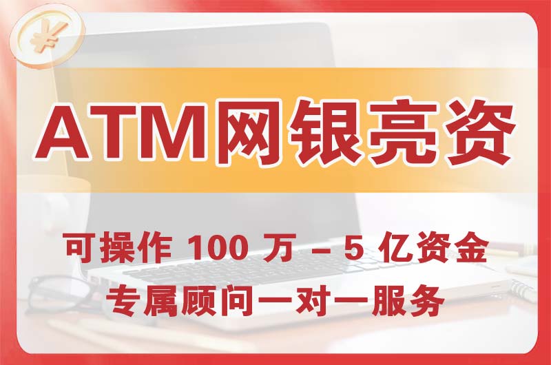 长春ATM机、网银亮资显账